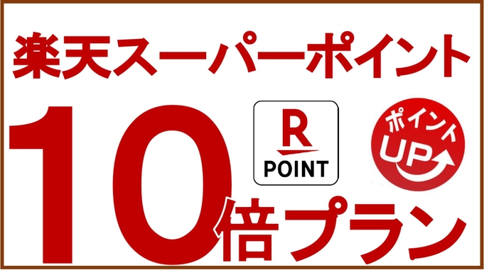  【朝食付】ポイント10倍プラン♪【楽天限定】